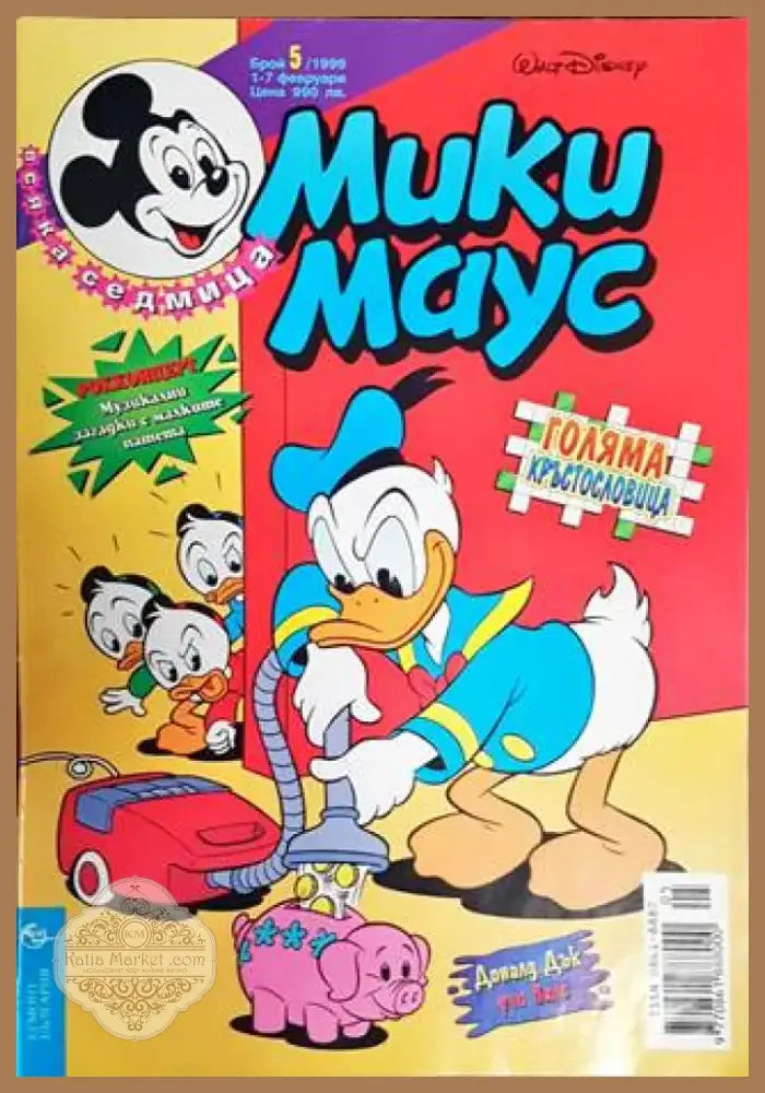 Мики Маус. Бр. 5 / 1999 (1369) - Книга