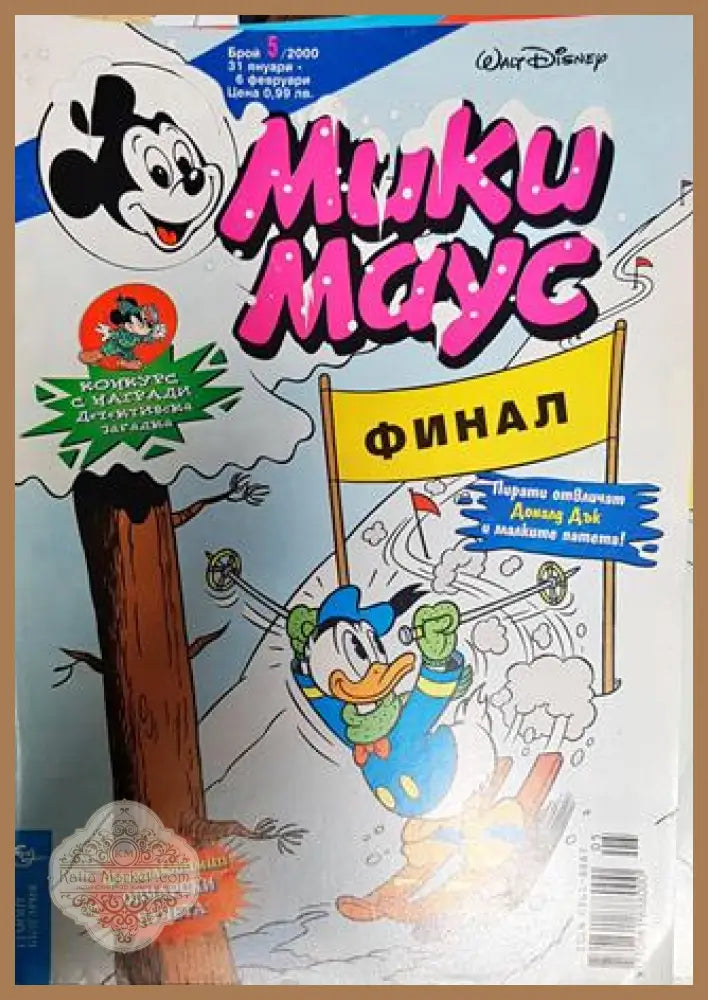 Мики Маус. Бр. 5 / 2000 - Колектив - Книги