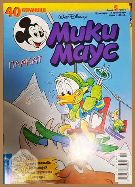 Мики Маус. Бр. 5 / 2001 - Колектив - Книги