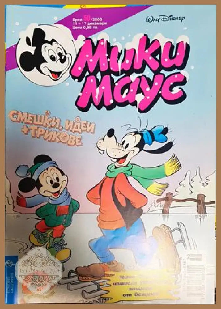 Мики Маус. Бр. 50 / 2000 - Колектив - Книги