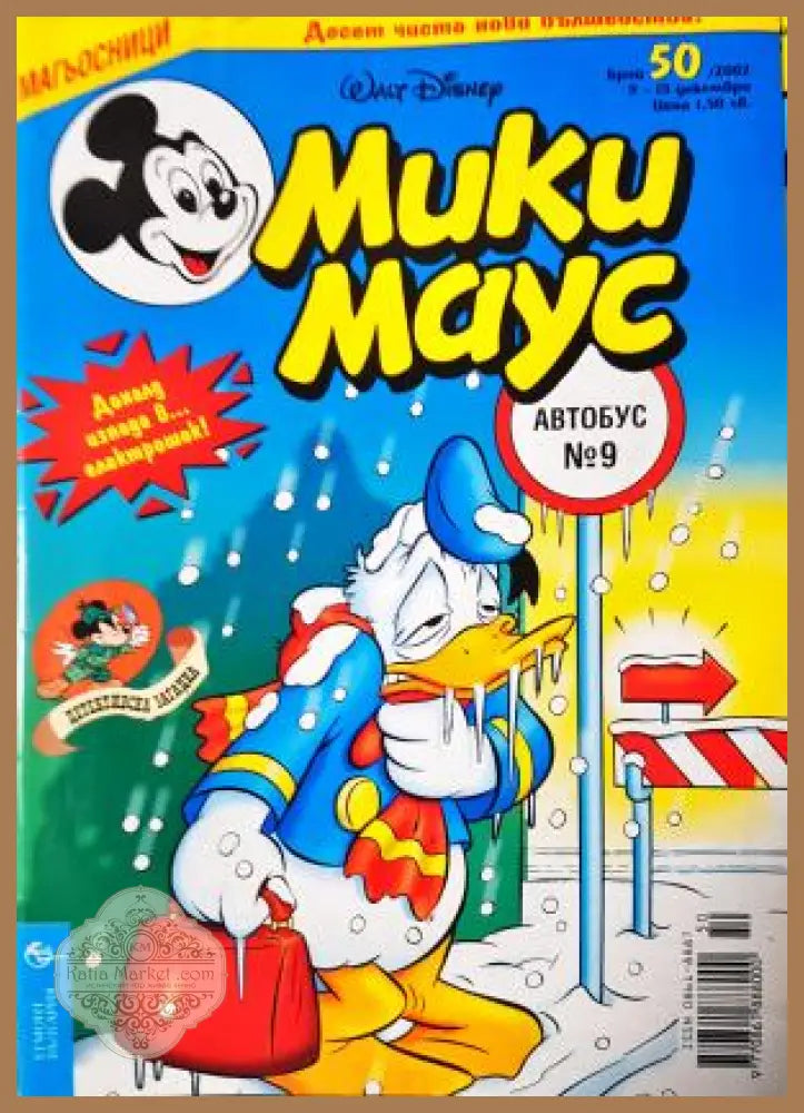 Мики Маус. Бр. 50 / 2002 - Колектив - Книга