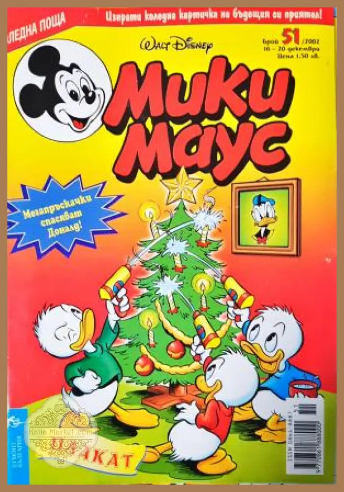 Мики Маус. Бр. 51 / 2002 - Колектив - Книга