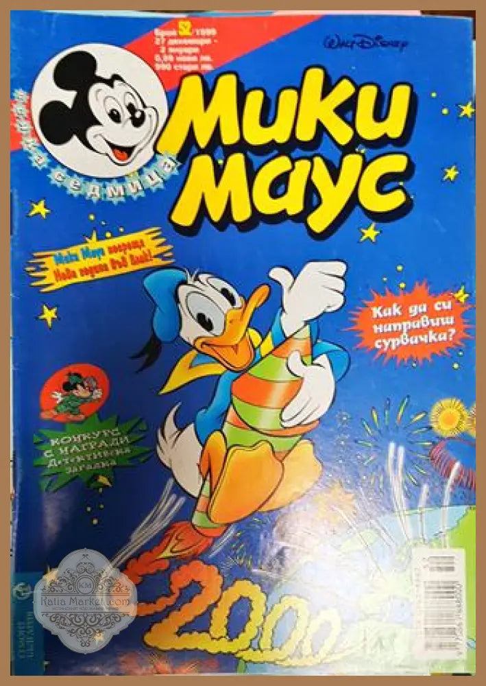 Мики Маус. Бр. 52 / 1999 - Колектив - Книги