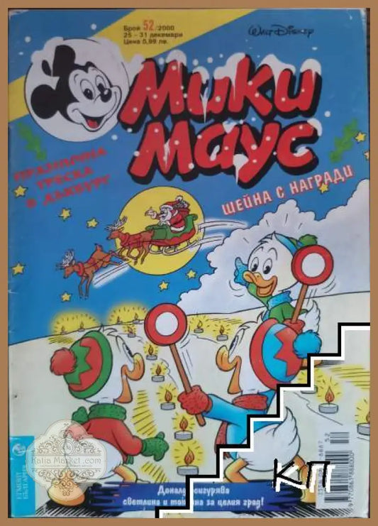 Корица на Мики Маус. Бр. 52 / 2000