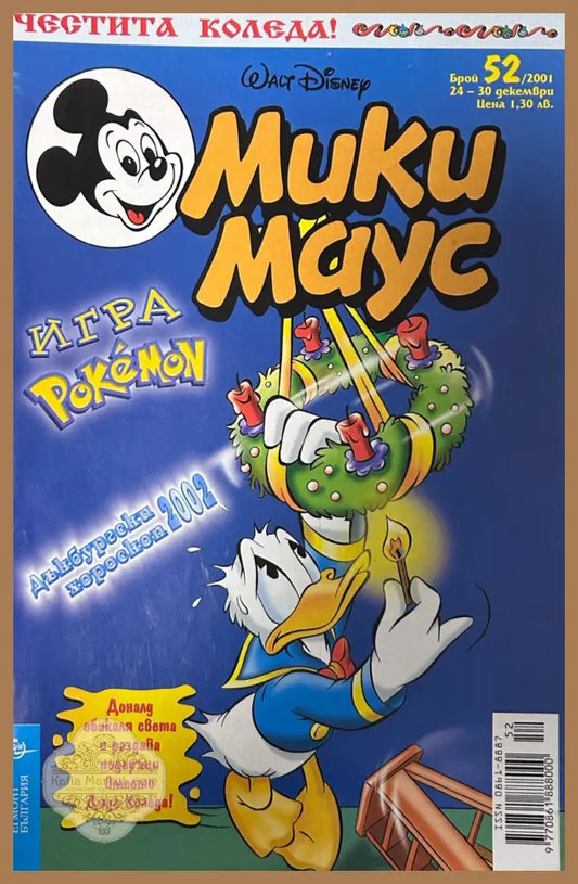 Корица на „Мики Маус. Бр. 52 / 2001“