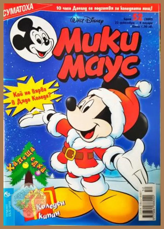 Мики Маус. Бр. 52 / 2003 - Колектив - Книга