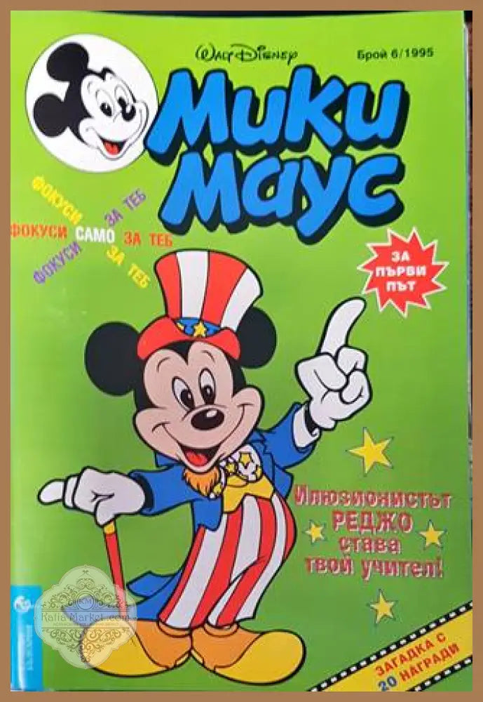 Мики Маус. Бр. 6 / 1995 - Колектив - Книга