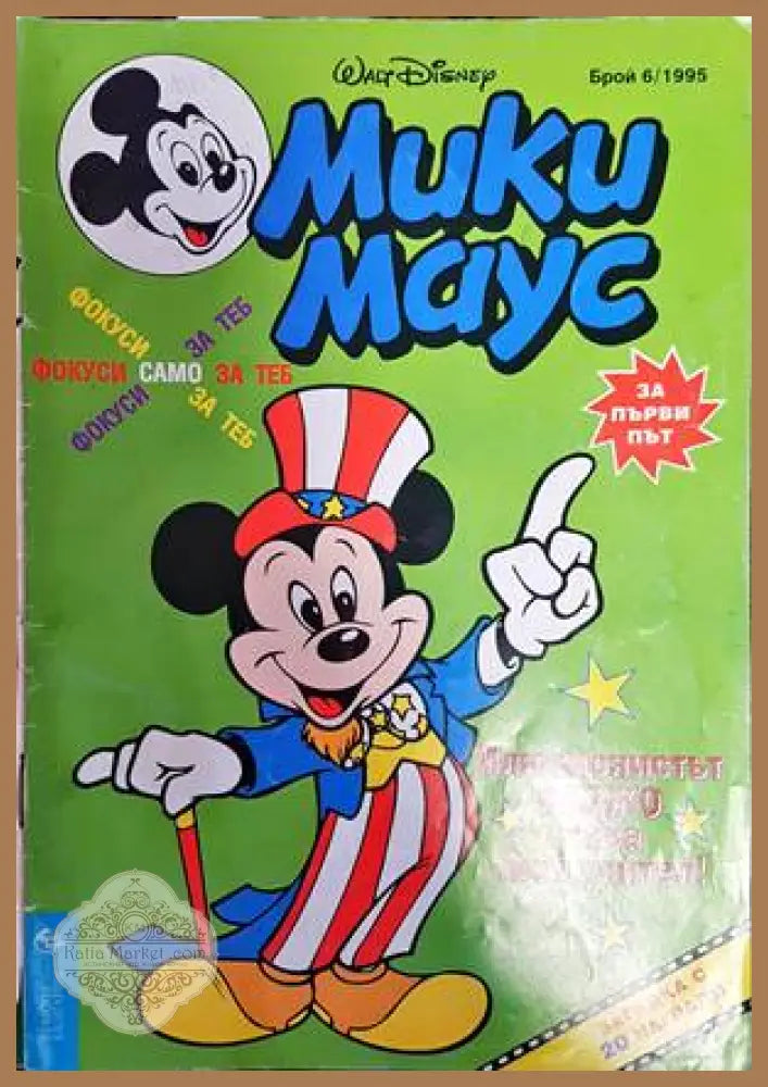 Мики Маус. Бр. 6 / 1995 - Колектив - Книги