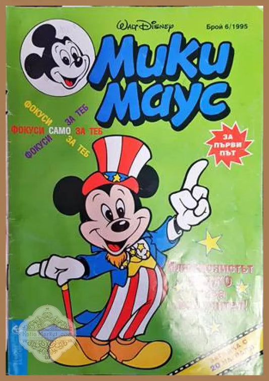 Мики Маус. Бр. 6 / 1995 - Колектив - Книги