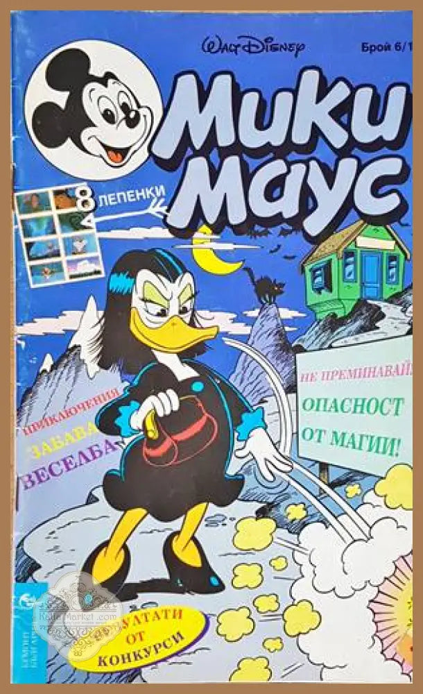 Мики Маус. Бр. 6 / 1996 - Колектив - Книги