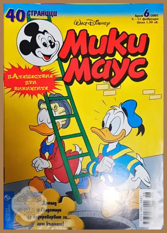 Мики Маус. Бр. 6 / 2001 - Колектив - Книги