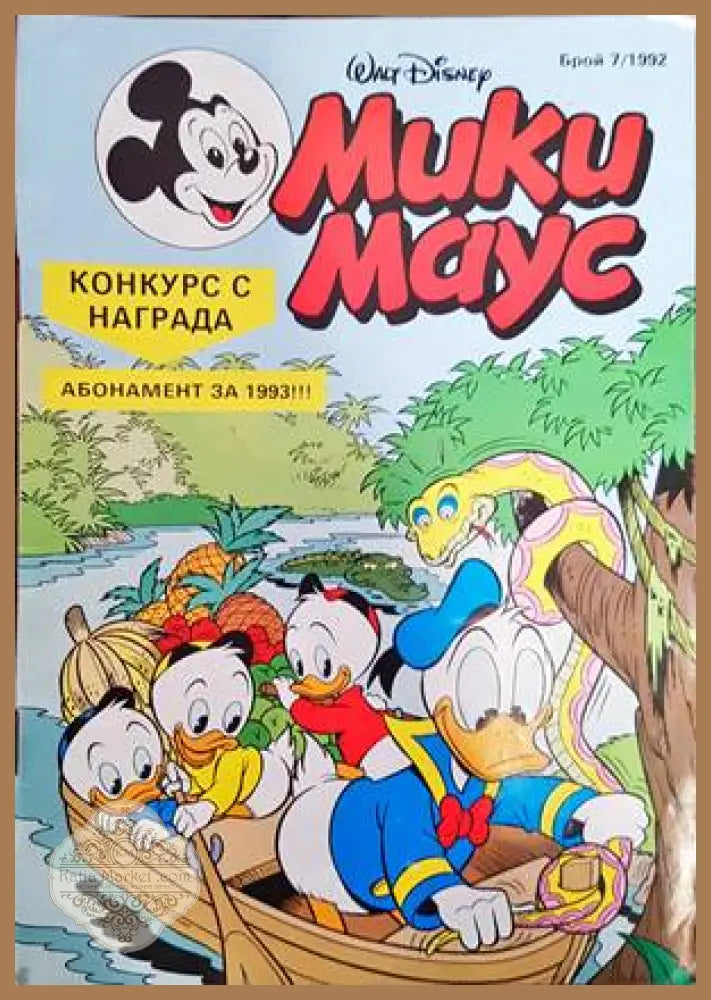 Мики Маус. Бр. 7 / 1992 - Колектив - Книги