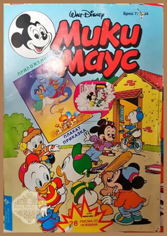 Мики Маус. Бр. 7 / 1994 - Колектив - Книга
