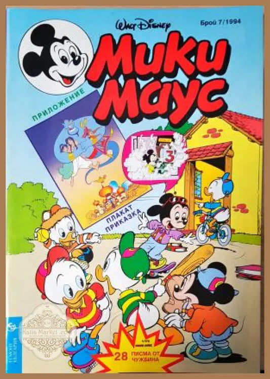 Мики Маус. Бр. 7 / 1994 - Колектив - Книга
