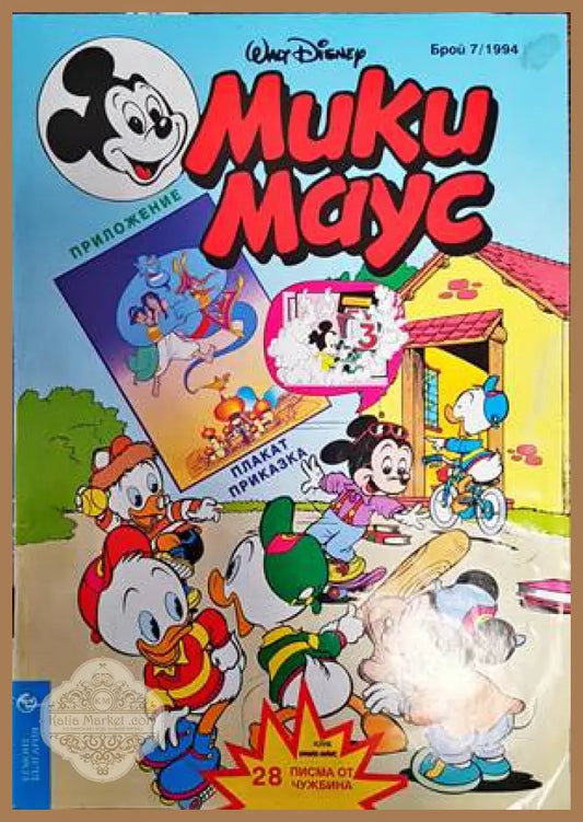 Мики Маус. Бр. 7 / 1994 - Колектив - Книги