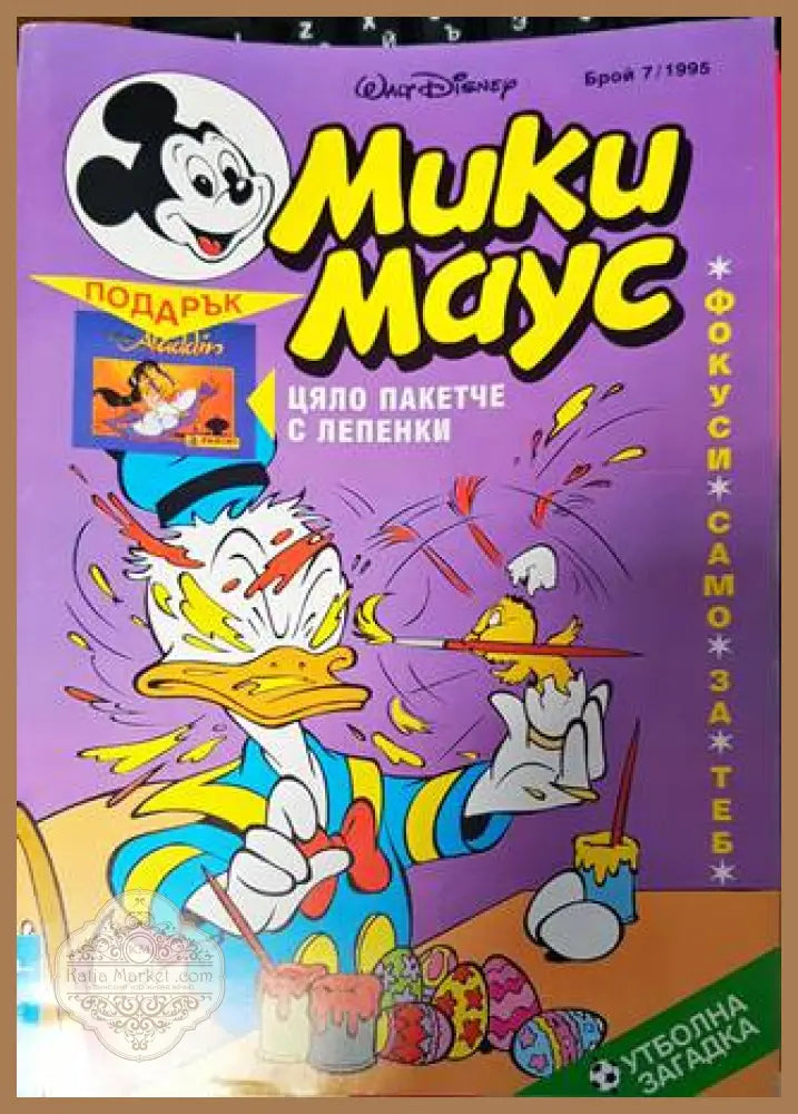Мики Маус. Бр. 7 / 1995 - Колектив - Книга