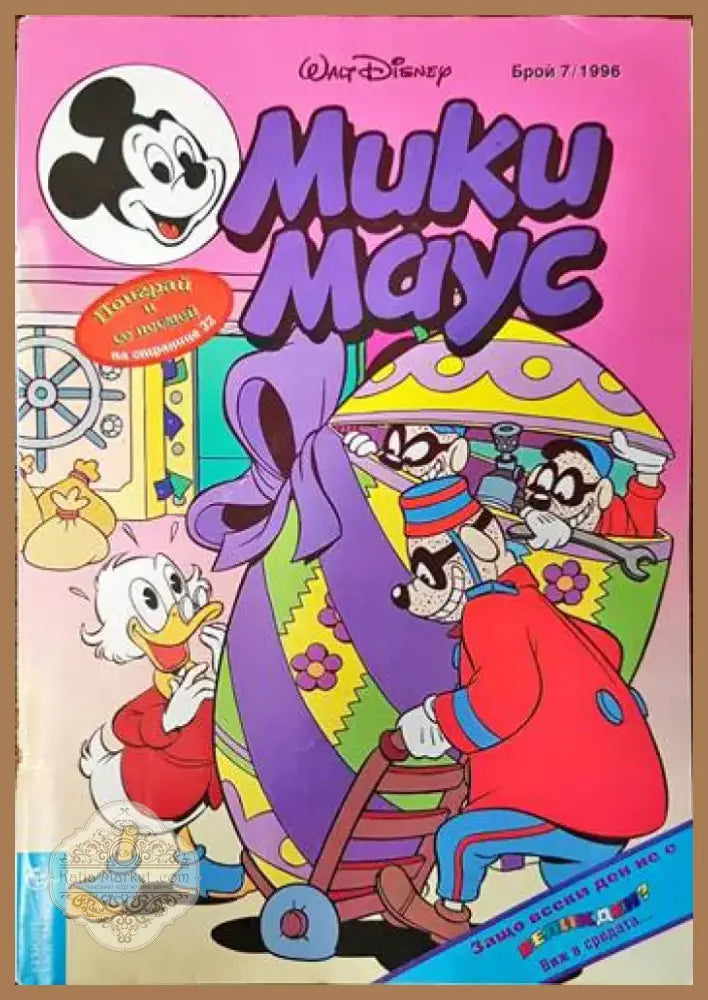 Мики Маус. Бр. 7 / 1996 (1502) - Книга