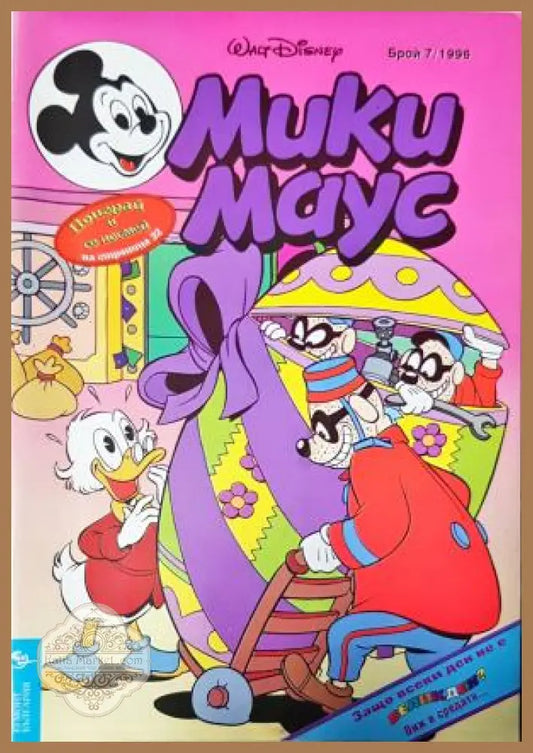 Мики Маус. Бр. 7 / 1996 - Колектив - Книга
