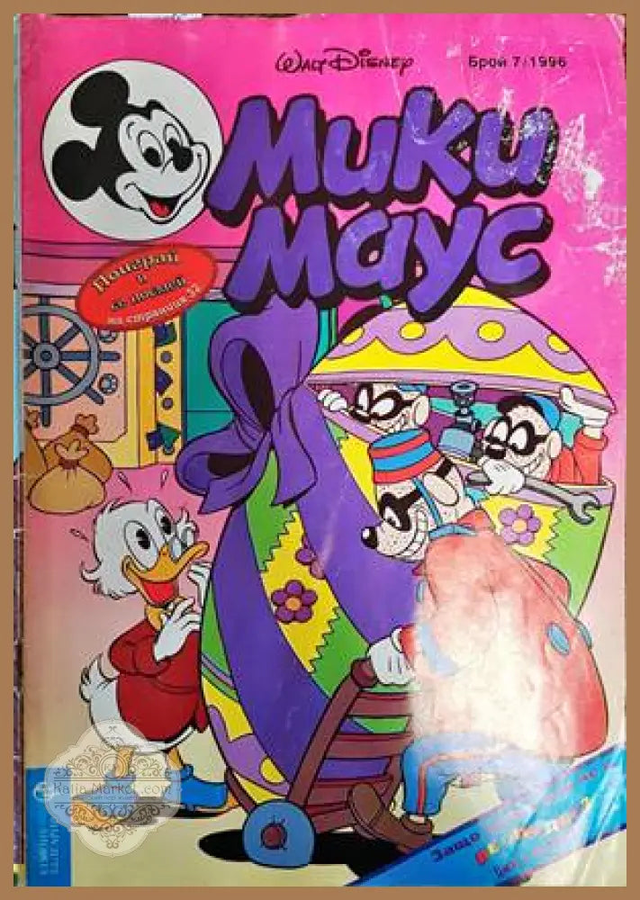 Мики Маус. Бр. 7 / 1996 - Колектив - Книги