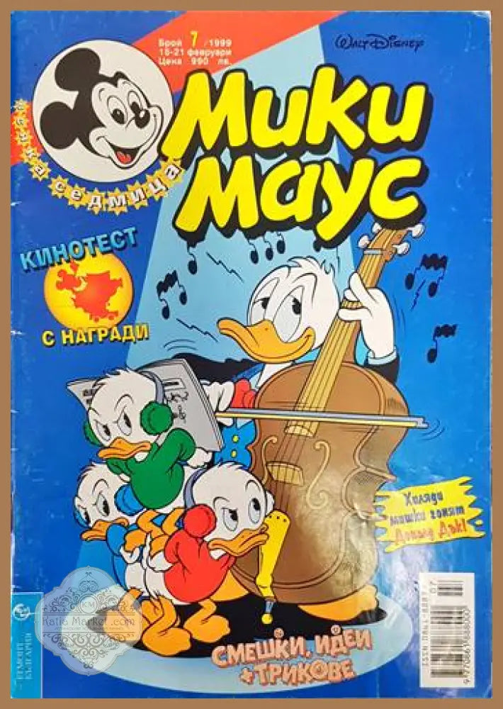 Мики Маус. Бр. 7 /1999 - Колектив - Книги