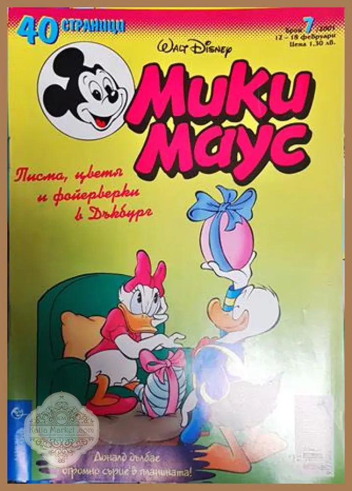 Мики Маус. Бр. 7 / 2001 - Колектив - Книги