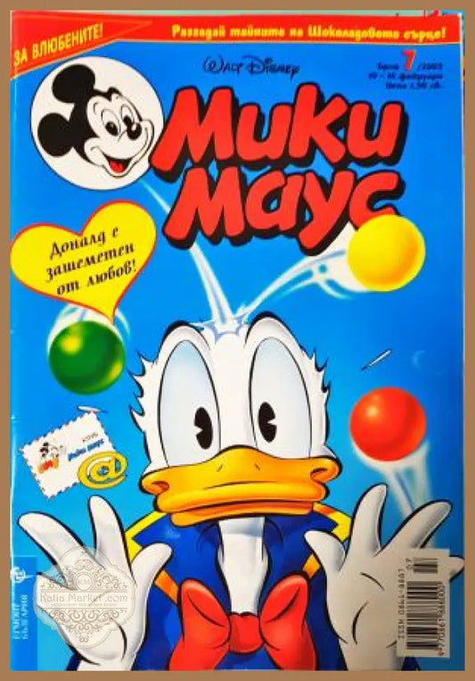Мики Маус. Бр. 7 / 2003 - Колектив - Книга