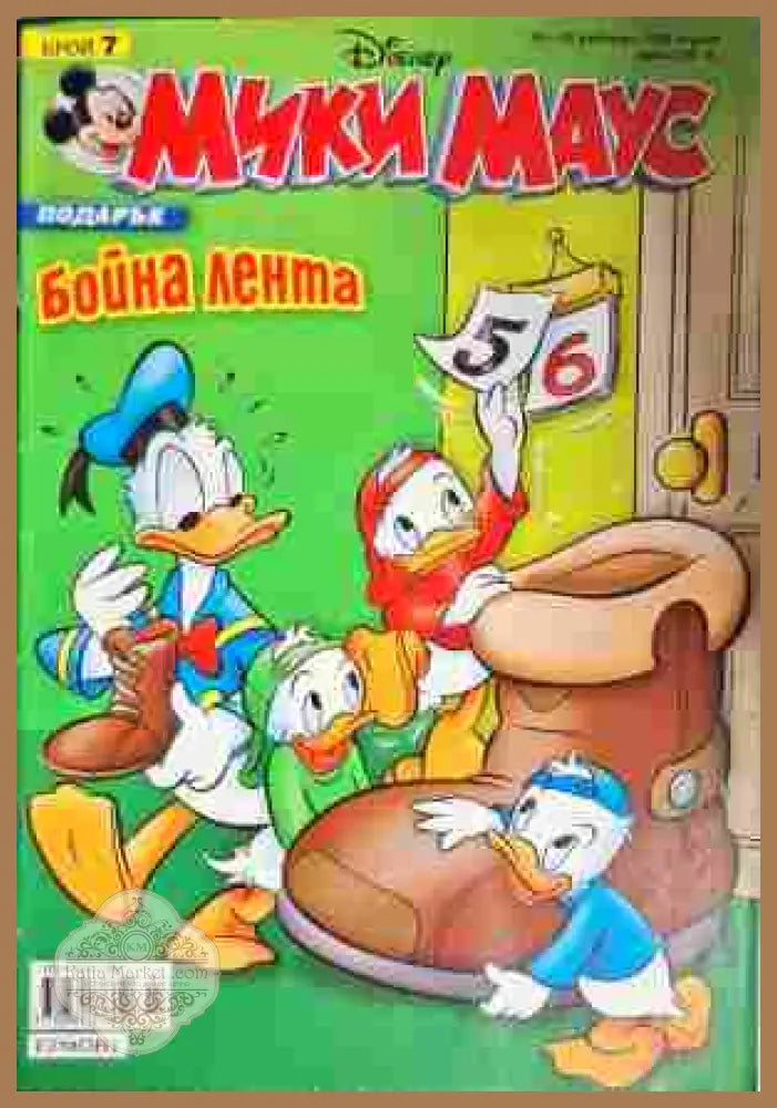 Мики Маус. Бр. 7 / 2008 - Колектив - Книги