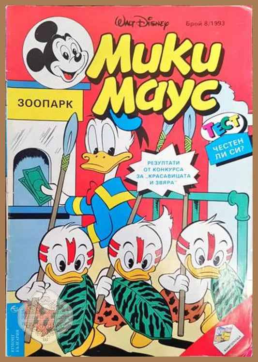 Мики Маус. Бр. 8 / 1993 - Колектив - Книги