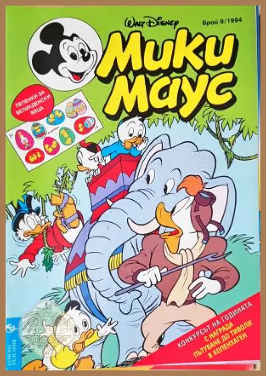 Мики Маус. Бр. 8 / 1994 - Колектив - Книга