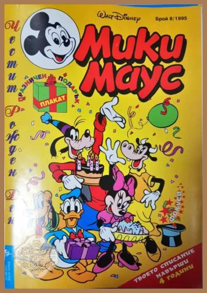 Мики Маус. Бр. 8 / 1995 - Колектив - Книга