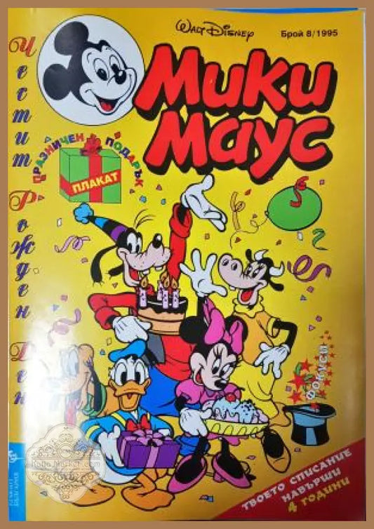Мики Маус. Бр. 8 / 1995 - Колектив - Книга