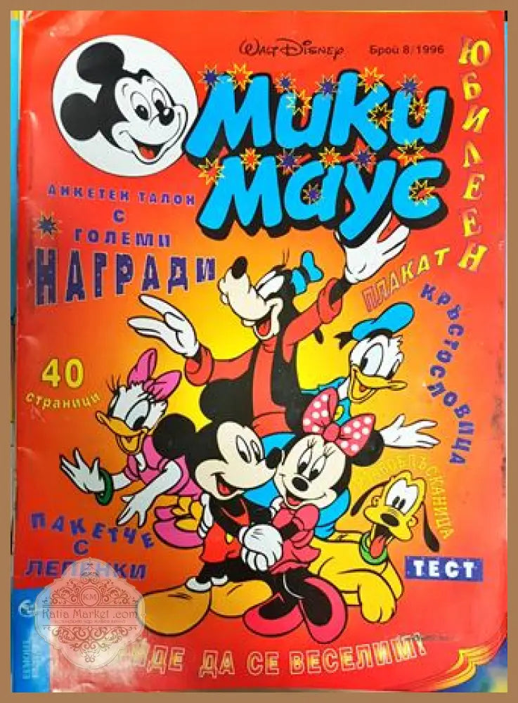 Мики Маус. Бр. 8 / 1996 - Колектив - Книга