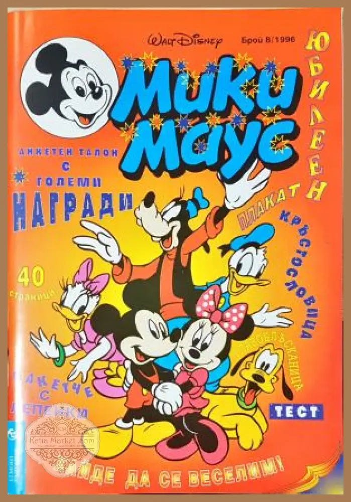 Мики Маус. Бр. 8 / 1996 - Колектив - Книга