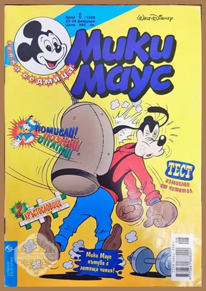 Мики Маус. Бр. 8 / 1999 - Колектив - Книги