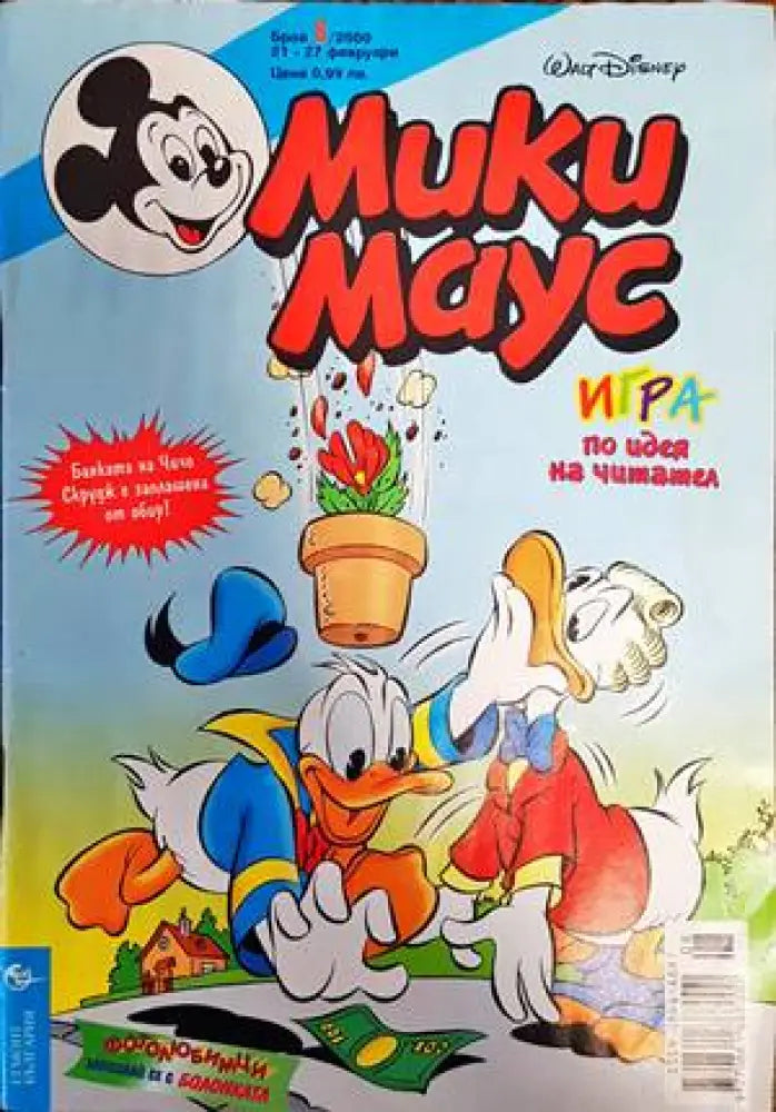 Мики Маус. Бр. 8 / 2000 (1289) - Книга