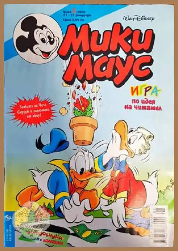Мики Маус. Бр. 8 / 2000 (1289) - Книга