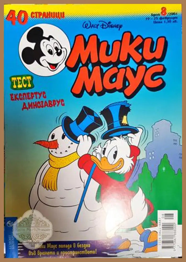 Мики Маус. Бр. 8 / 2001 - Колектив - Книги