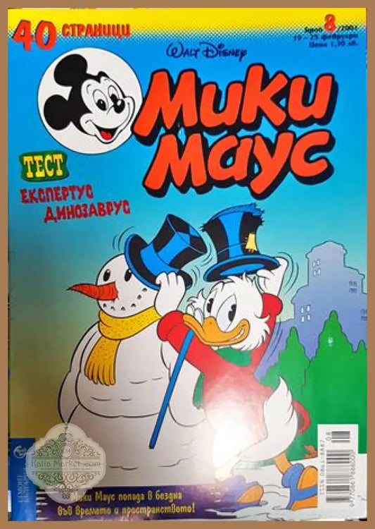 Мики Маус. Бр. 8 / 2001 - Колектив - Книги