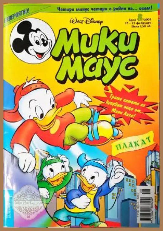 Мики Маус. Бр. 8 / 2003 - Колектив - Книга