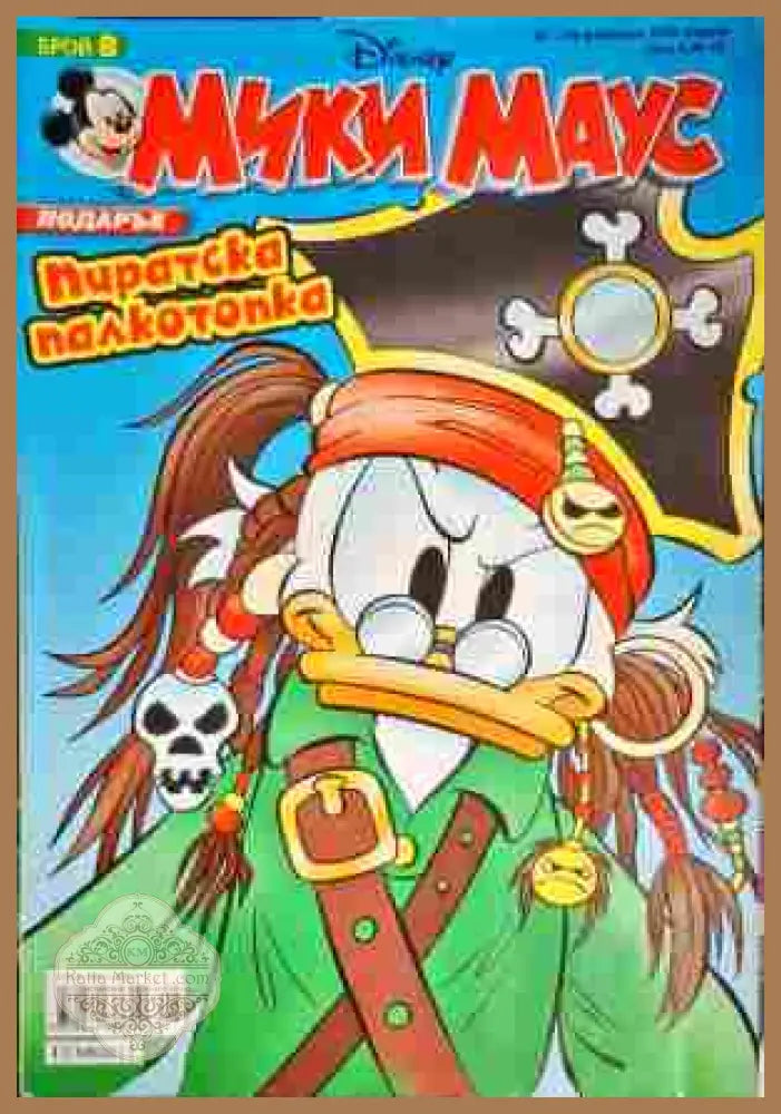 Мики Маус. Бр. 8 / 2008 - Колектив - Книги