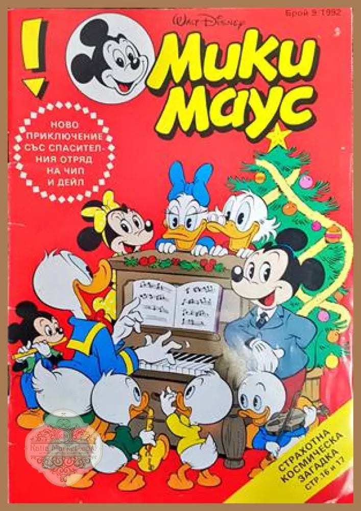 Мики Маус. Бр. 9 / 1992 - Колектив - Книги