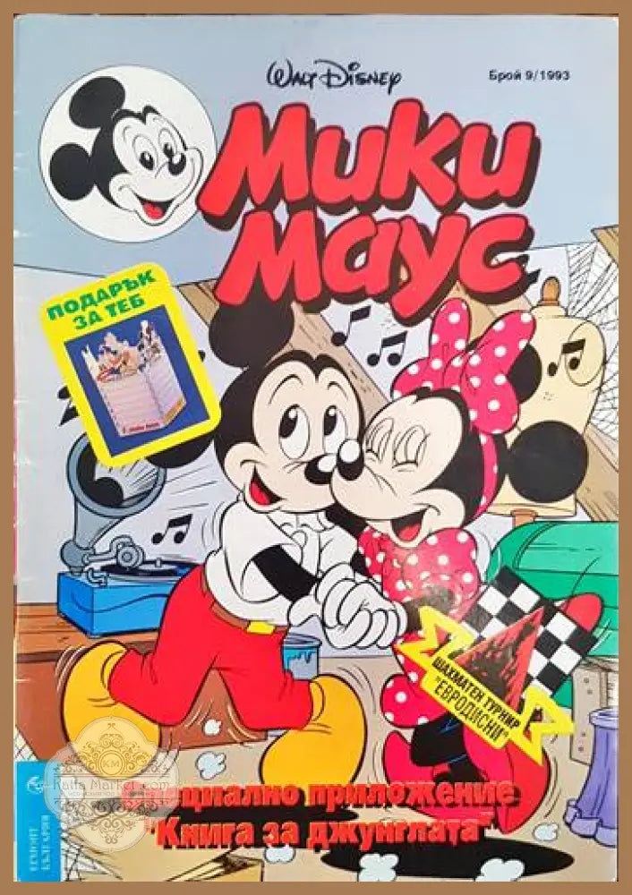 Мики маус. Бр. 9 /1993 - Колектив - Книги