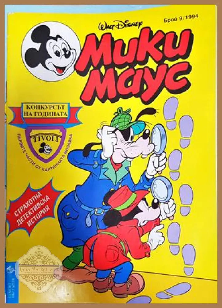 Мики Маус. Бр. 9 / 1994 - Колектив - Книга