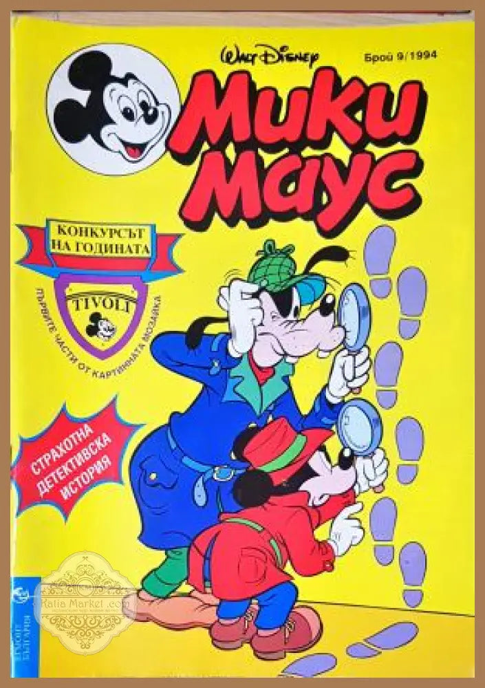 Мики Маус. Бр. 9 / 1994 - Колектив - Книга