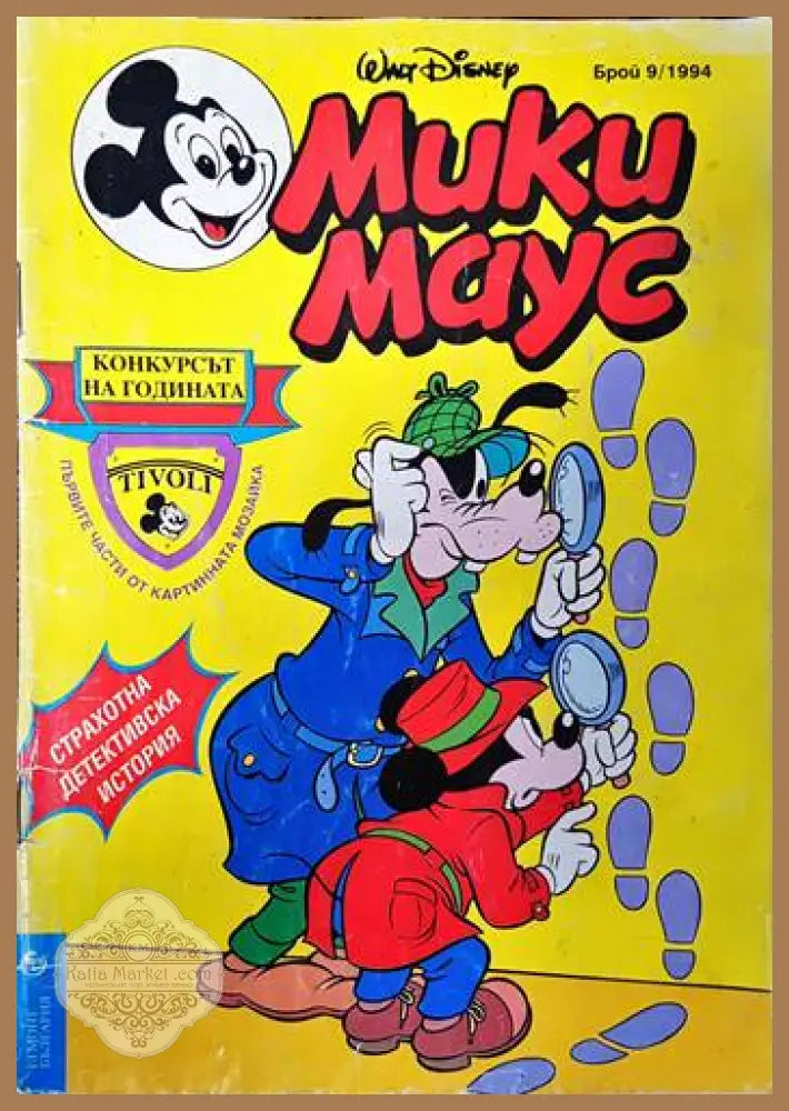 Мики Маус. Бр. 9 / 1994 - Колектив - Книги