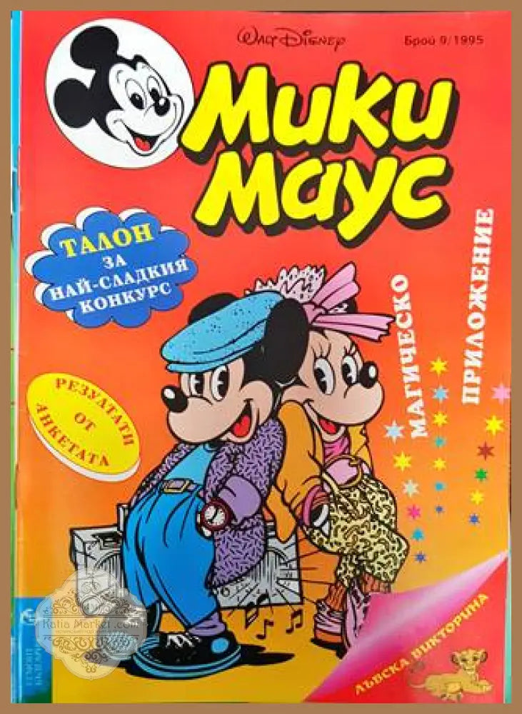 Мики Маус. Бр. 9 / 1995 - Колектив - Книга