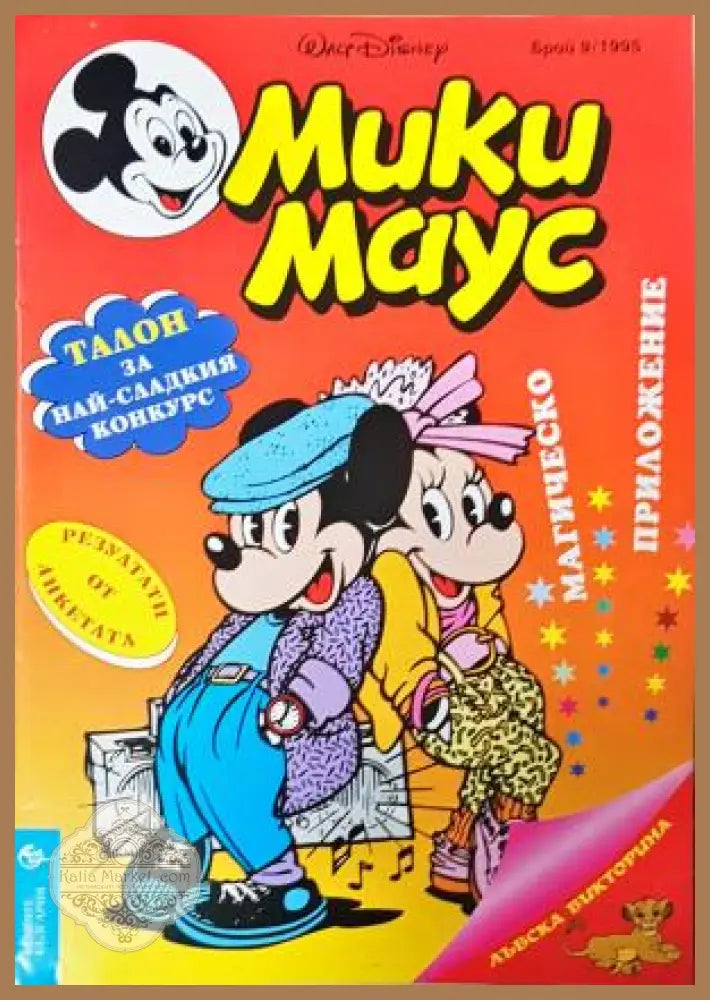 Мики Маус. Бр. 9 / 1995 - Колектив - Книга