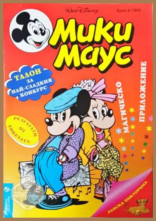 Мики Маус. Бр. 9 / 1995 - Колектив - Книга