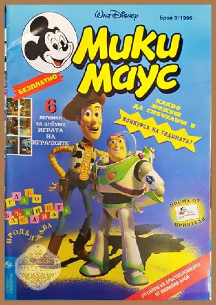 Мики Маус. Бр. 9 / 1996 - Колектив - Книга