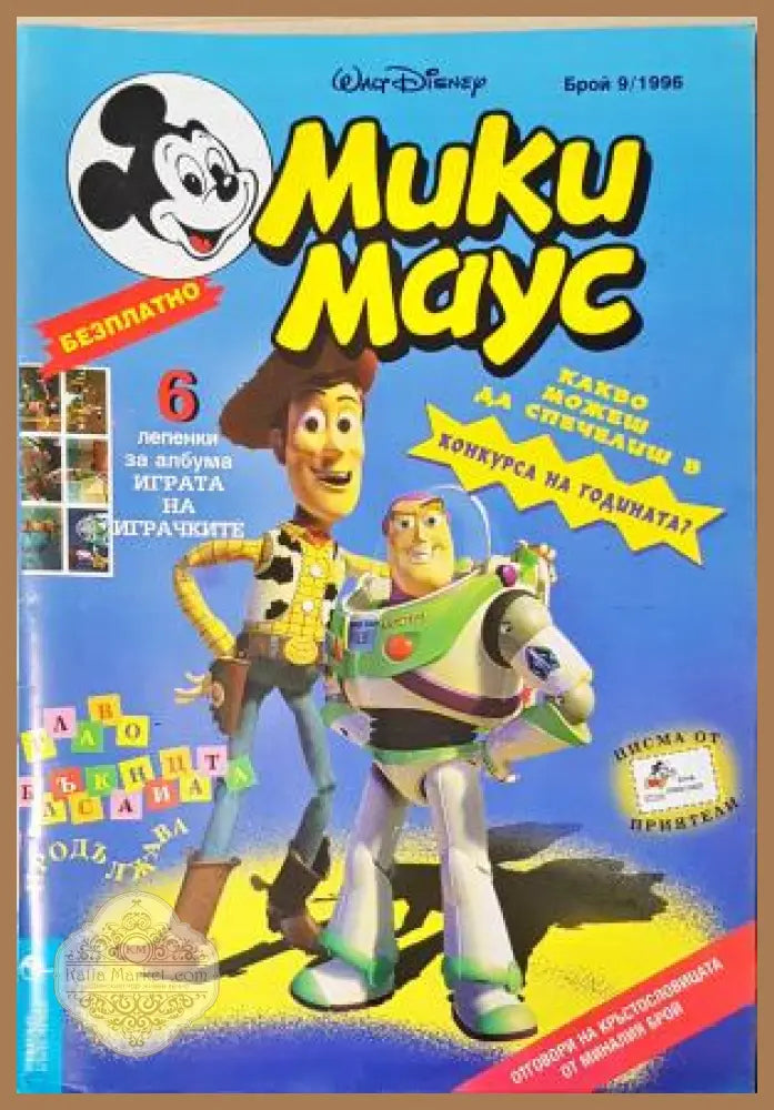 Мики Маус. Бр. 9 / 1996 - Колектив - Книга